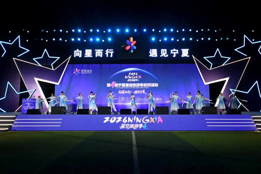 第四届宁夏星空旅游季系列活动启幕 打造西北星空走廊文旅新名片