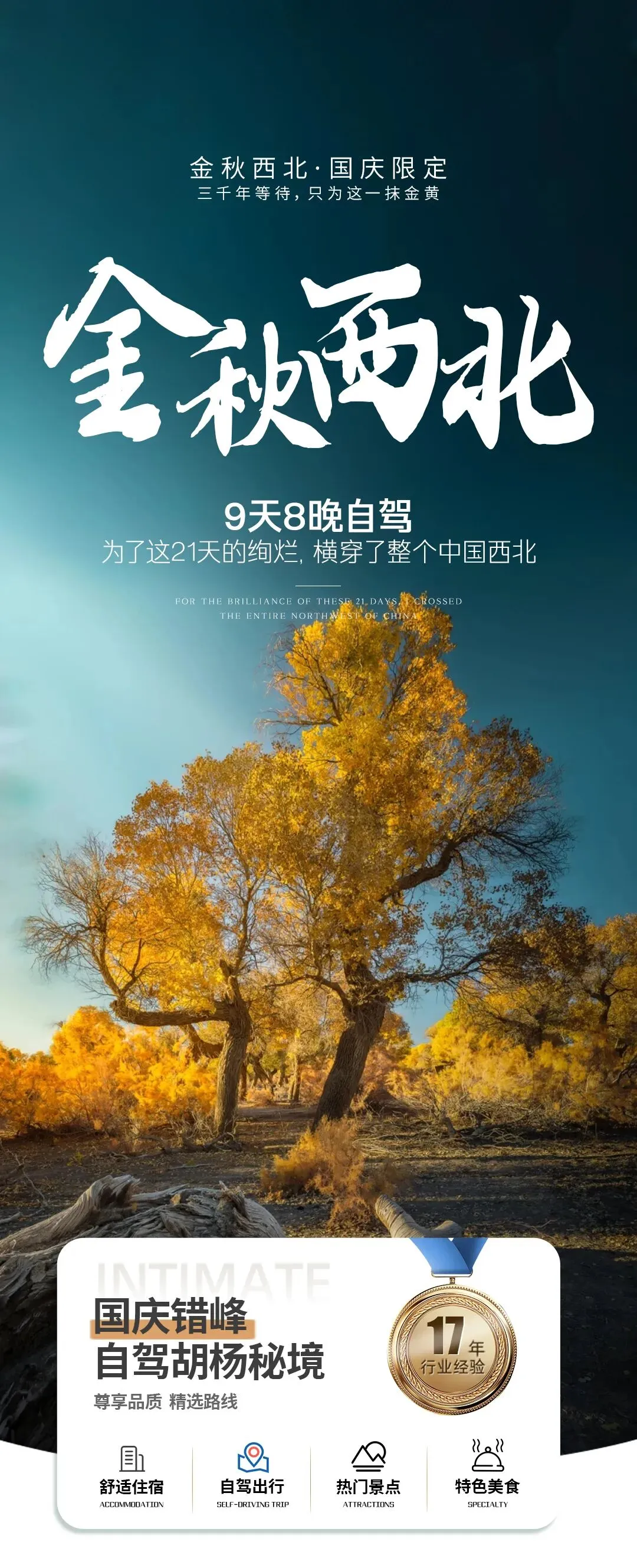 【错峰出行】金秋西北 丨胡杨秘境9日自驾游