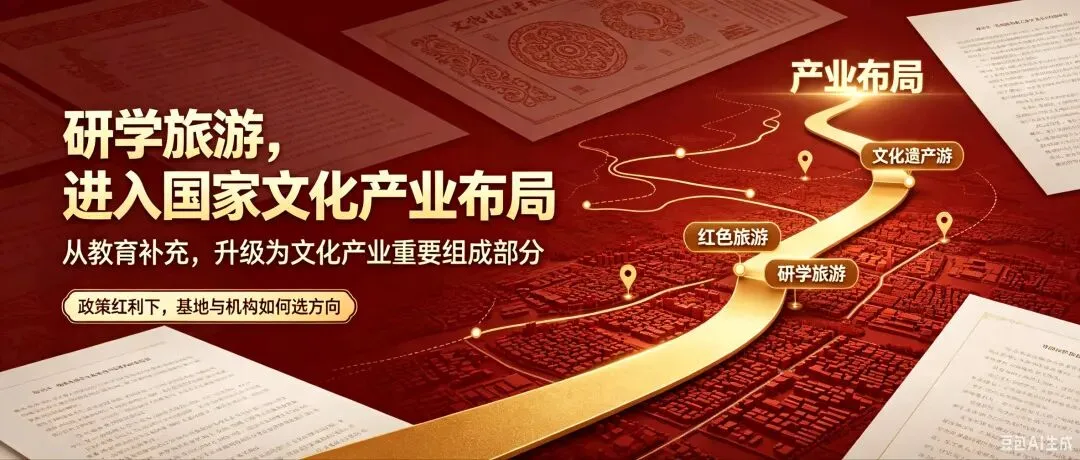 文旅部发文:大力发展研学旅游!但90%的基地,可能押错了方向