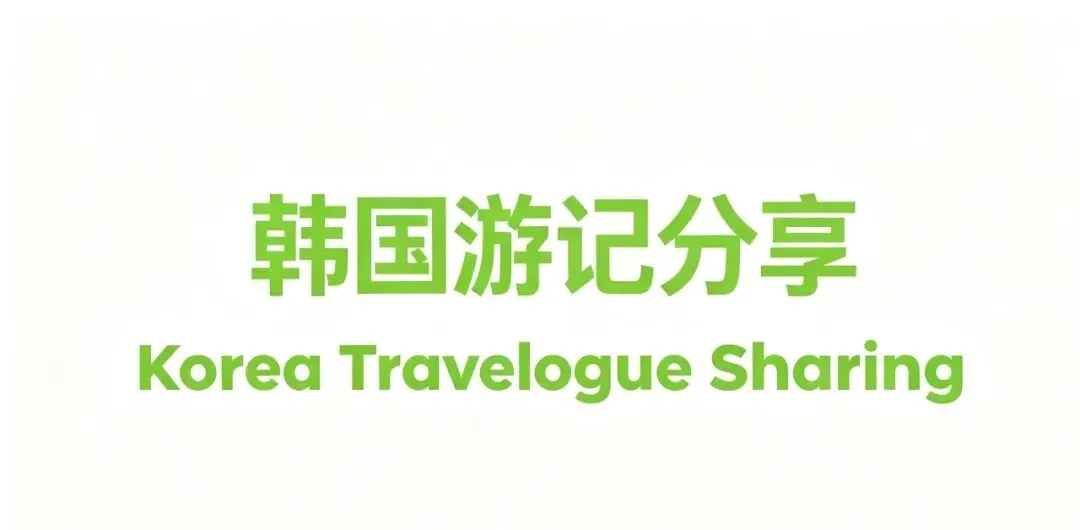 首尔—釜山—济州岛|韩国三城自由行游玩攻略