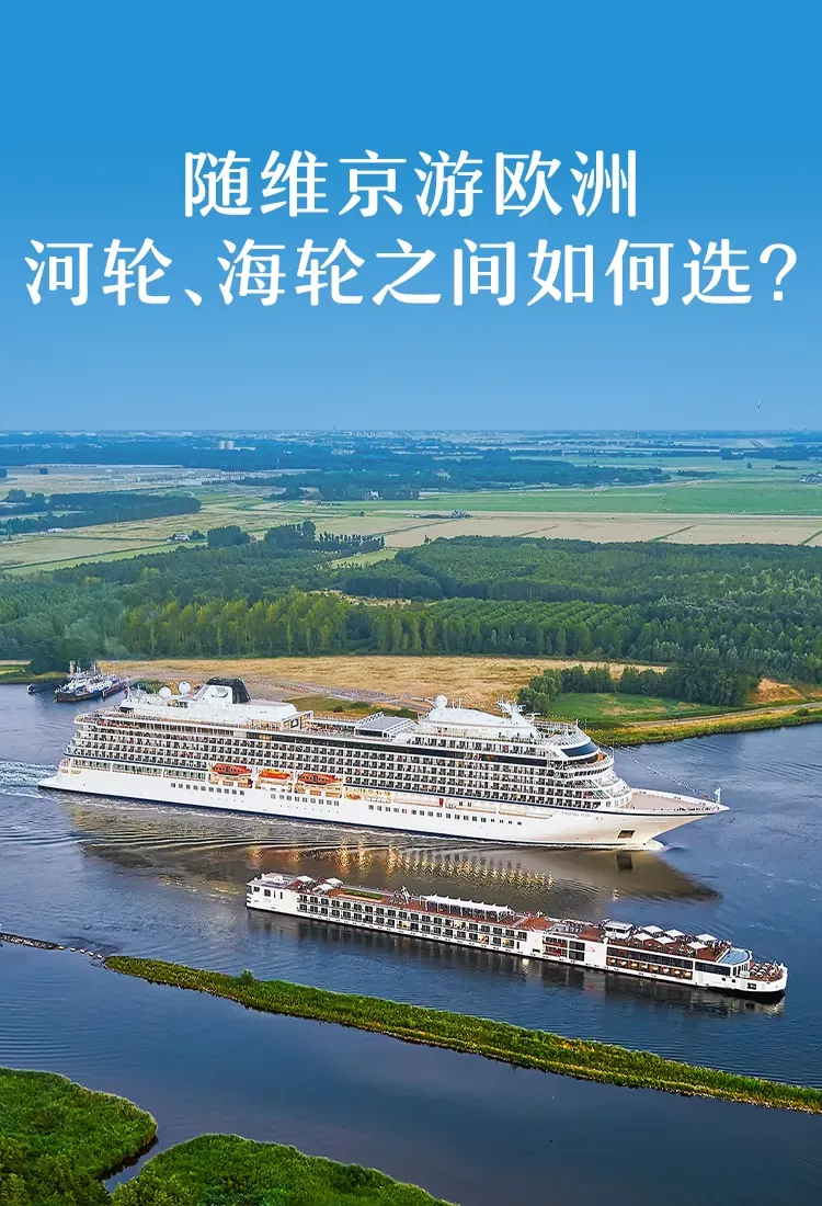 想尝试欧洲 游轮旅行,选河轮还是选海轮?一篇攻略带你了解