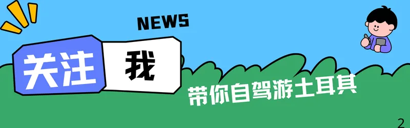 土耳其自驾游,落地就开200公里,杀到5000人小渔村 Day1