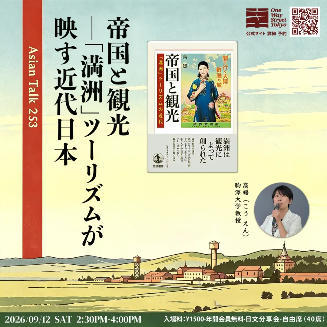 讲座纪要・高媛丨帝国与观光:“满洲” 旅游折射下的近代日本
