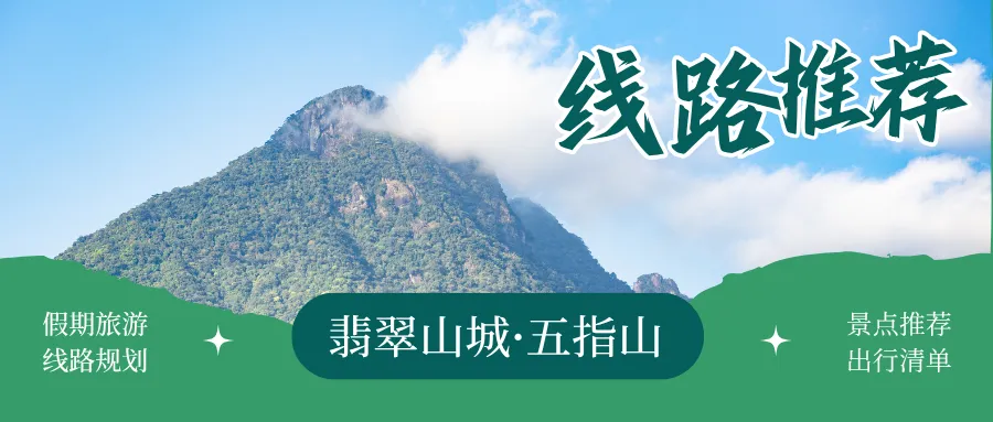 五指山中秋、国庆抢先版线路攻略系列,周末也能玩!