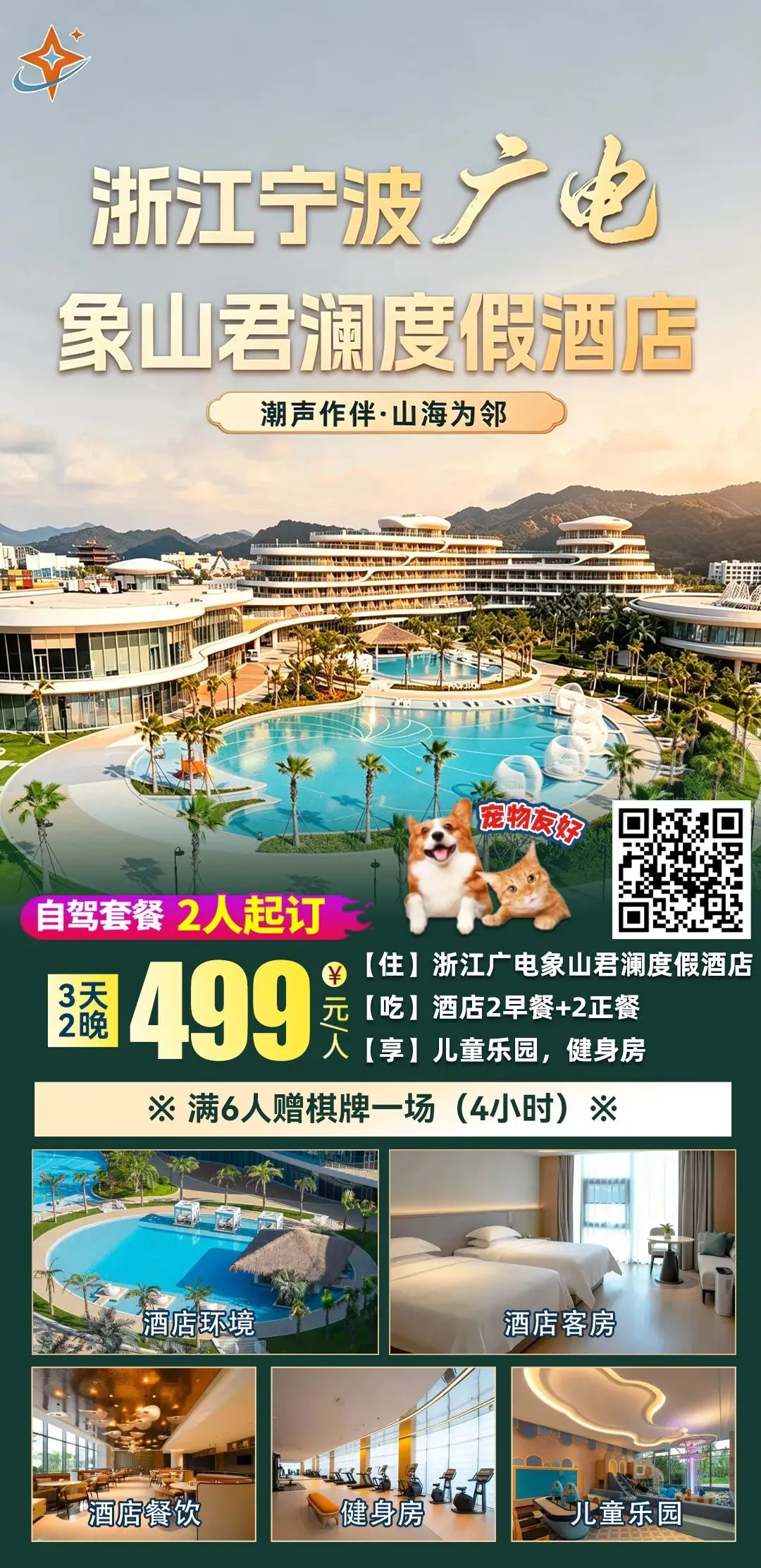 【自驾游】26年全新开业-入住云朵邮轮“追寻蓝眼泪”『浙江宁波广电象山君澜度假酒店』3天2晚499元/人起 含2早2正 享免费棋牌 宠物友好