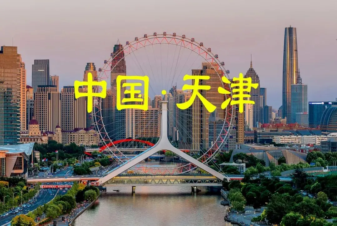 直沽衔河海,天津阅沧澜(天津市旅游攻略)