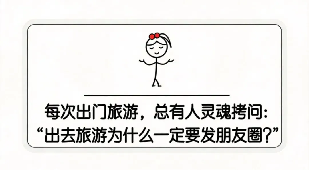 旅游为啥一定要发朋友圈?