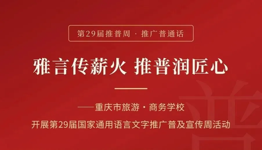 雅言传薪火 推普润匠心——重庆市旅游·商务学校开展第29届国家通用语言文字推广普及宣传周活动