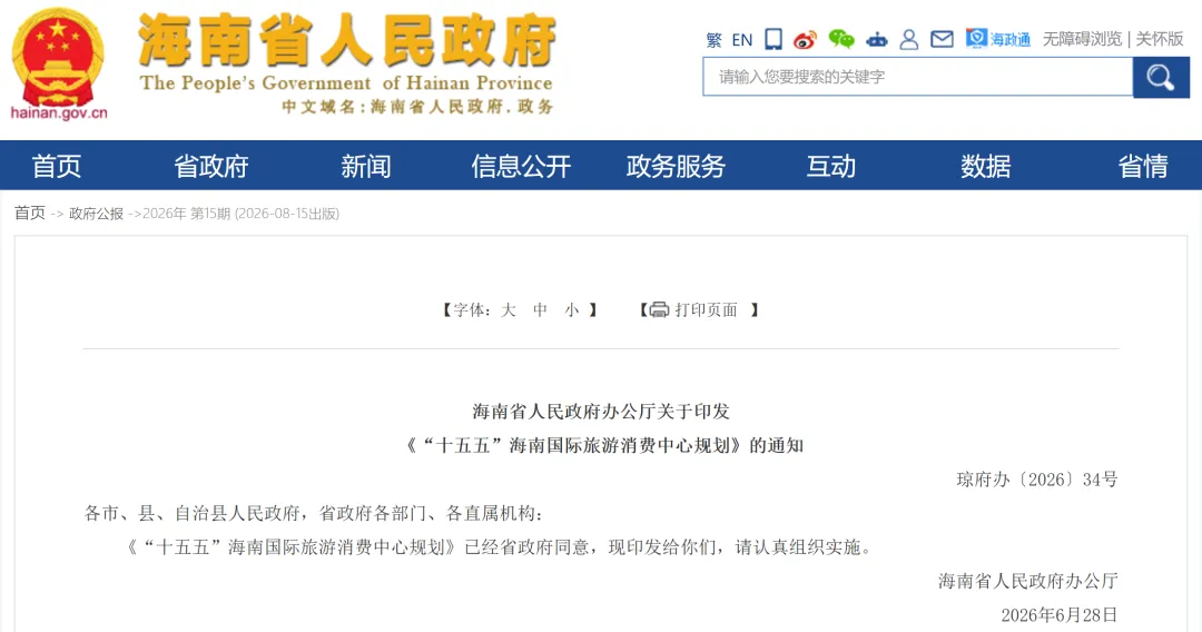 【重点关注】“十五五”海南国际旅游消费中心规划