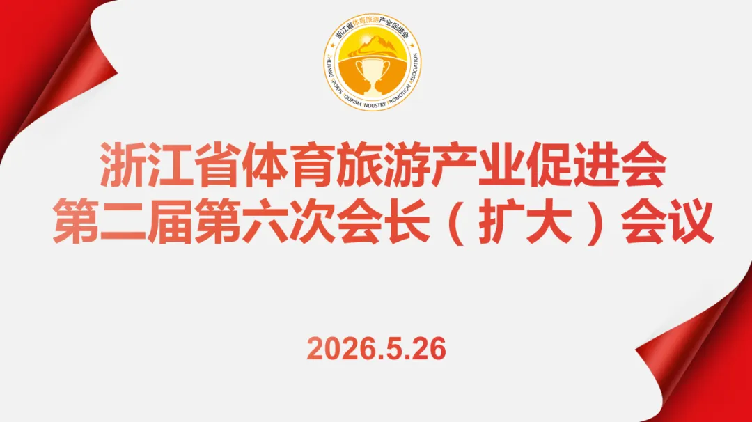 浙江省体育旅游产业促进会召开第二届第六次会长(扩大)会议