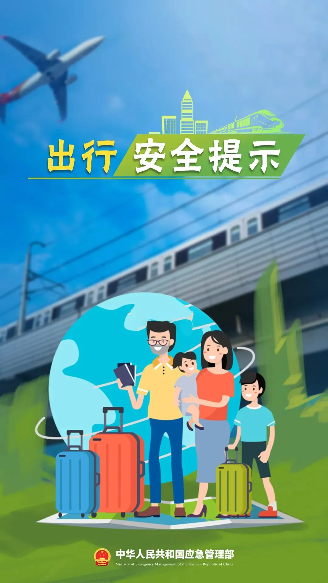 【旅游安全】假期出行,请收好这份安全提示!
