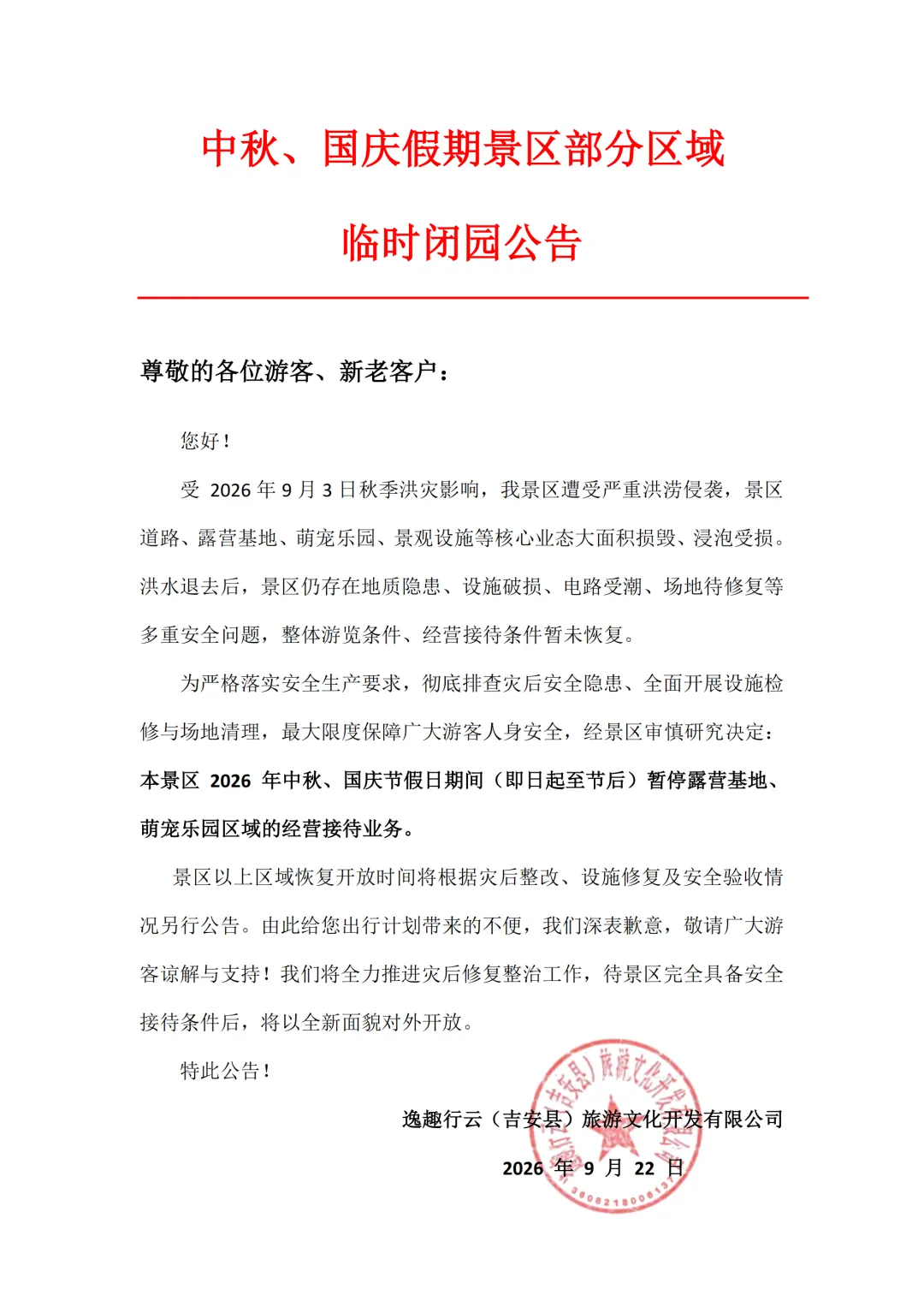 中洲岛旅游度假区中秋国庆假期部分区域临时闭园公告