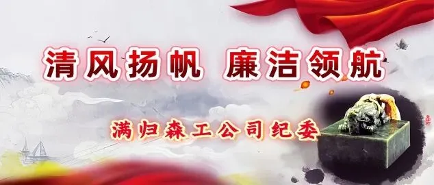 【基层动态】满归森工公司伊克萨玛旅游公司开展“中秋”、“国庆”双节前廉洁提醒谈话