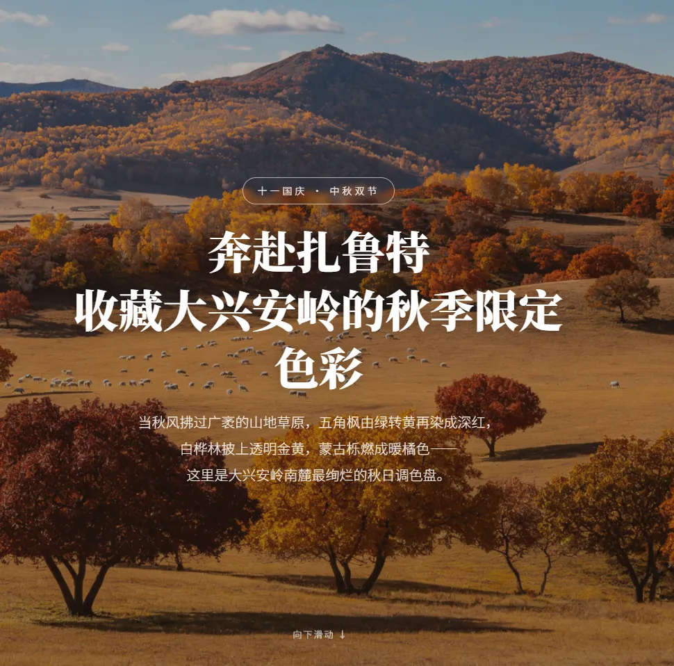 扎鲁特旗中秋、国庆旅游攻略|赴一场大兴安岭的秋日童话