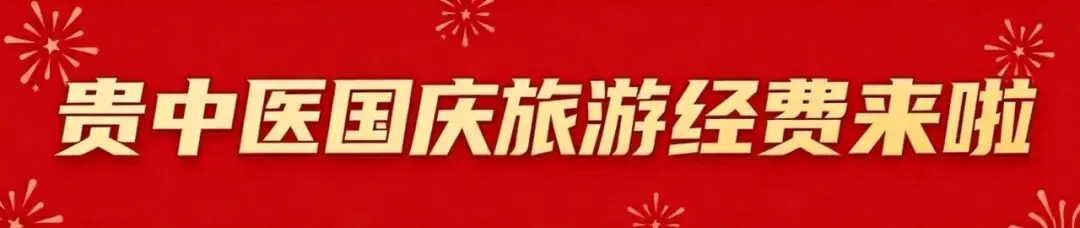 @全体贵中医er,你的国庆旅游经费到账啦~