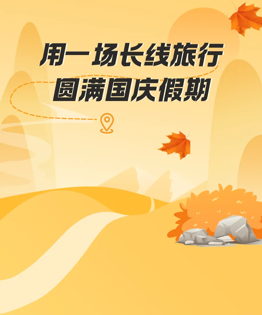 国庆出游攻略丨用一场长线旅行,圆满国庆假期