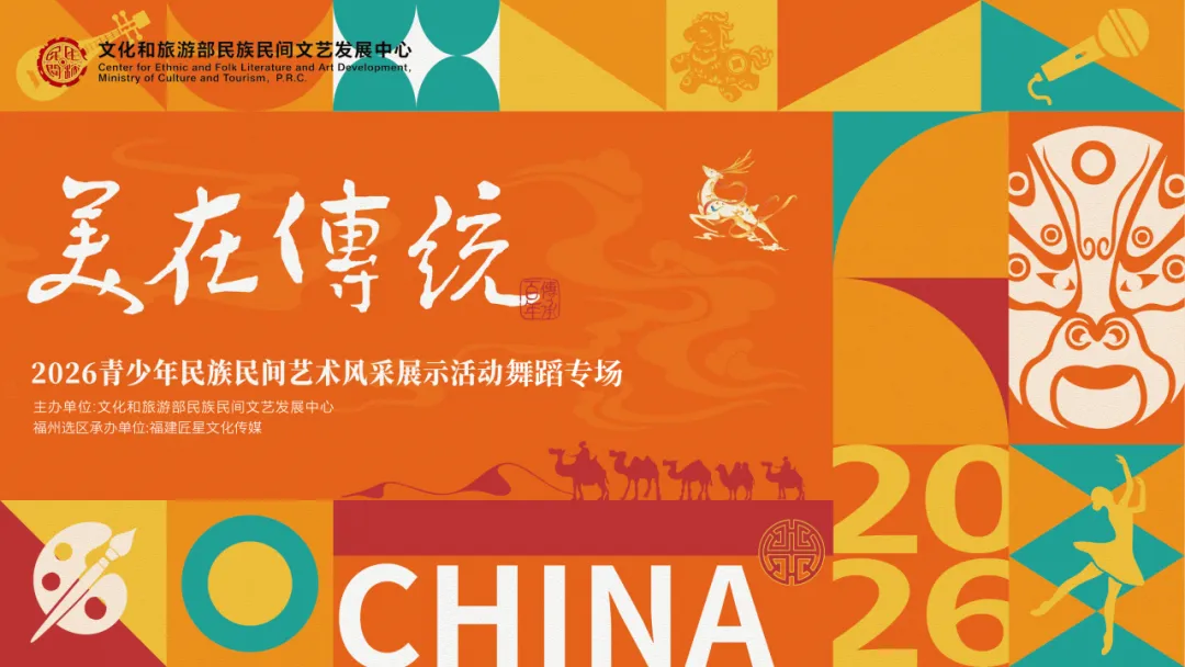 文化和旅游部民族民间文艺发展中心“美在传统”舞蹈专场福州选区启动