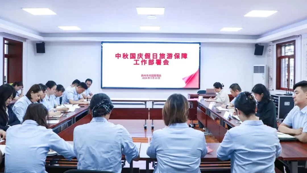 何园管理处召开中秋国庆假日旅游保障工作部署会