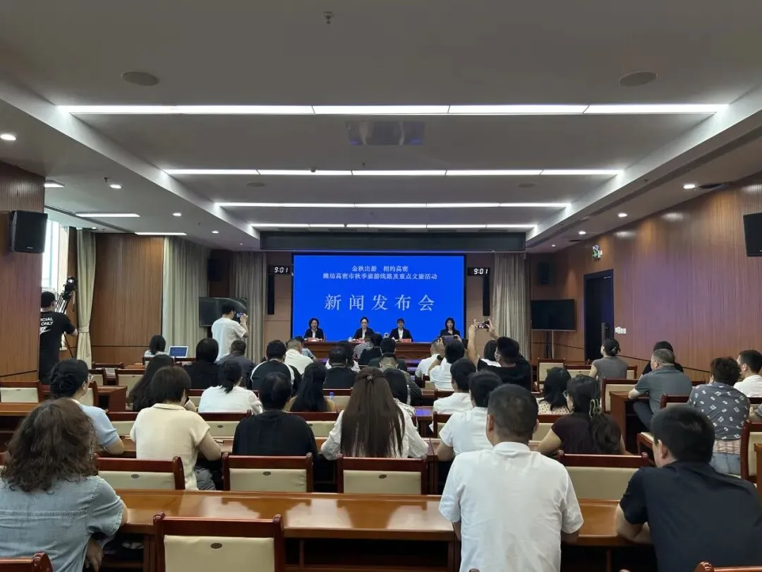 “金秋出游·相约高密”潍坊高密市秋季旅游线路及重点文旅活动新闻发布会召开