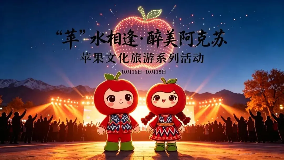 苹果文化旅游系列活动·“苹”水相逢·醉美阿克苏: 这个秋夜,阿克苏把星星摘了下来