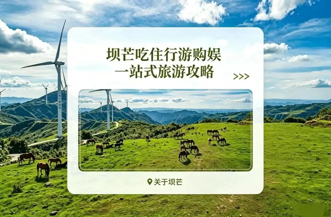 国庆节即将到来,坝芒乡吃住行游购娱一站式旅游攻略你还没查收吗?快来点开看看吧!