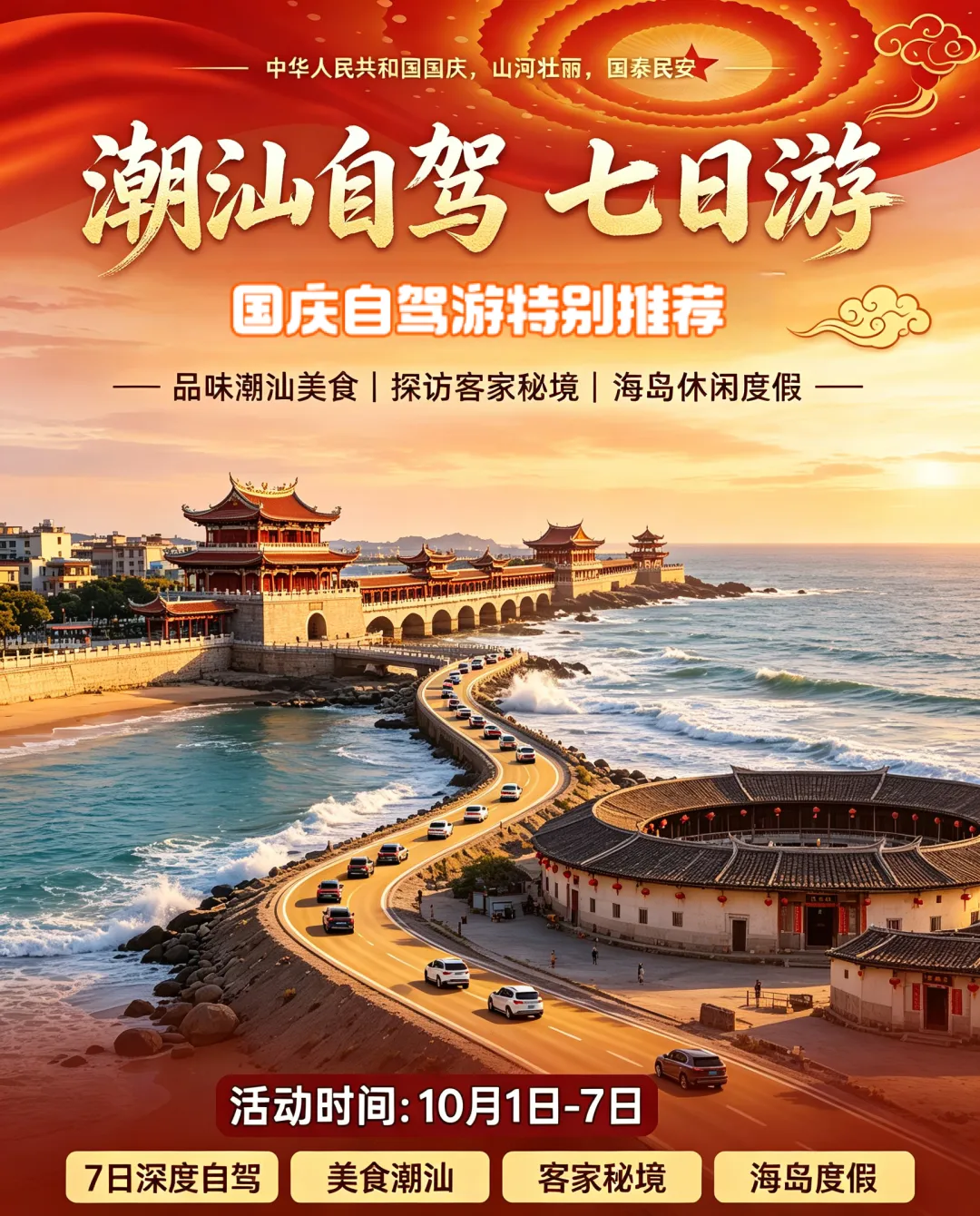 2026国庆山东出发广东福建7日自驾游:【品味潮汕】潮州·汕头·瑞金·永定土楼·东山岛7日游,品味潮汕美食·观赏英歌舞·探访客家
