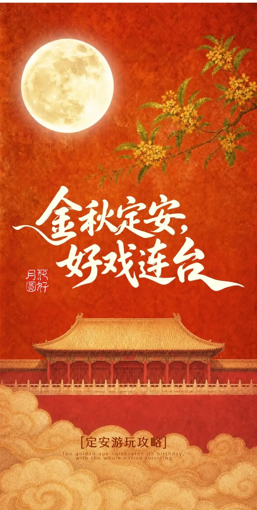 金秋定安,好戏连台!双节三条旅游攻略我都给你写好了,照抄就行!