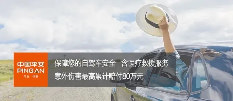 中秋国庆双节自驾游升温!这份境内自驾旅游险,8元起在线投保
