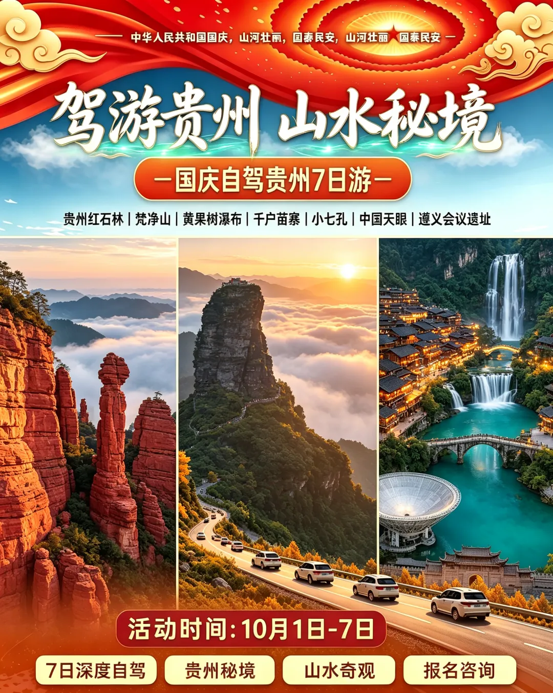 2026国庆山东出发贵州7日自驾游:【贵州山水】红石林-梵净山-黄果树-小七孔-千户苗寨-中国天眼-遵义会议7日游
