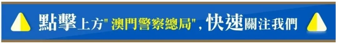 【特別警情通報】警惕“邀約海外旅遊”陷阱 以免危及人身安全