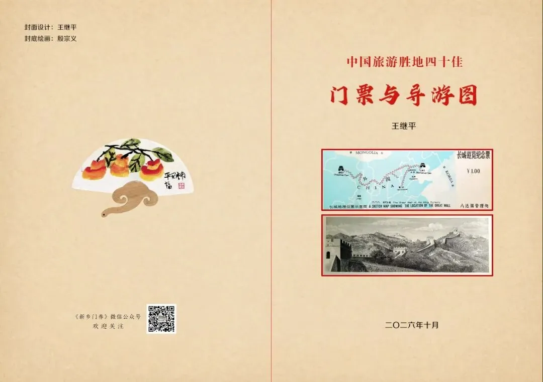 前言:《中国旅游胜地四十佳门票与导游图》