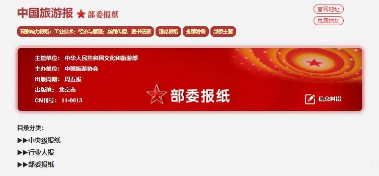 中央级大报理论版怎么发?《中国旅游报》理论版写作及发表技巧说明