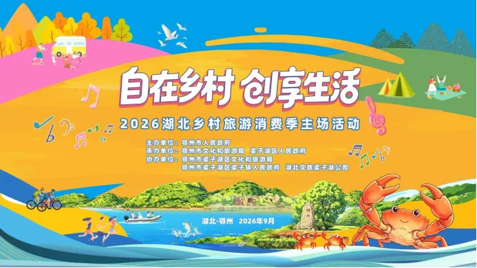 2026湖北乡村旅游消费季!梁子湖邀你玩点不一样的!潮市、撸蟹、音乐派对全上线→