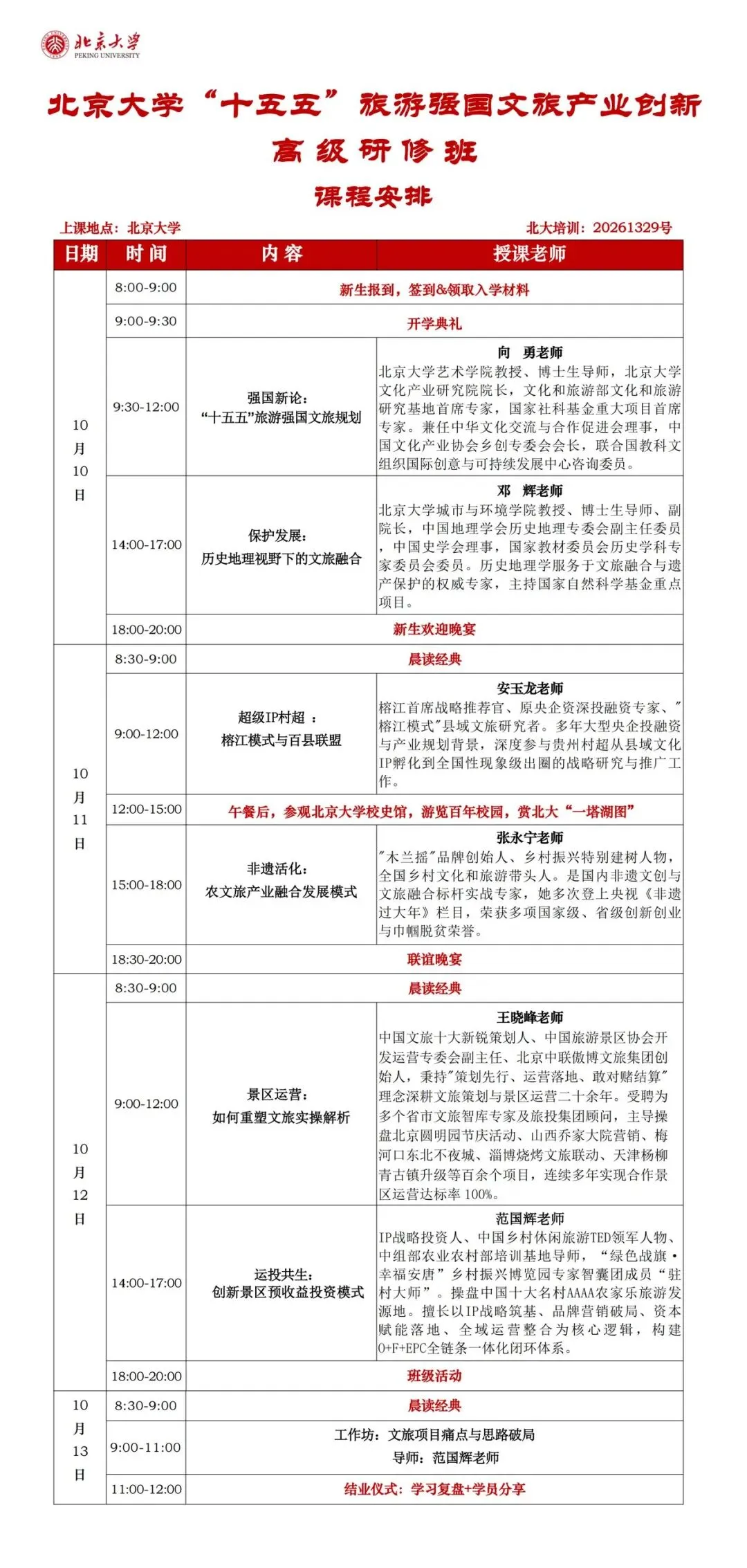 北京大学“十五五”旅游强国文旅产业创新高级研修班 | 10月课程安排