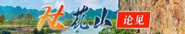 【花山论见】一座边关城,打开的不只是旅游的大门