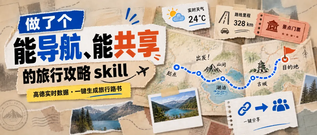 做了个能导航能共享的旅行攻略 skill