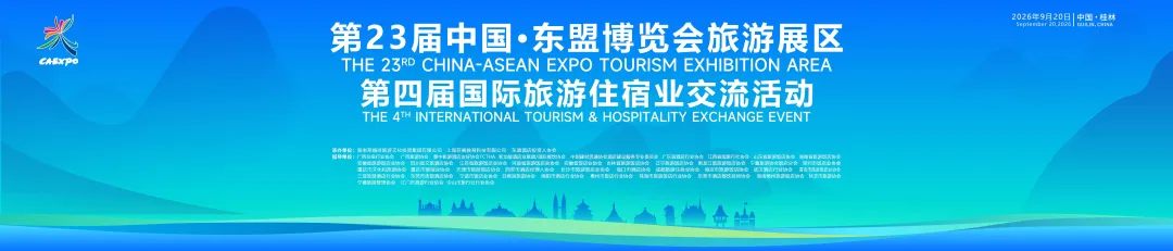 携手同行,第23届中国•东盟旅游展第四届国际旅游住宿业交流活动圆满收官