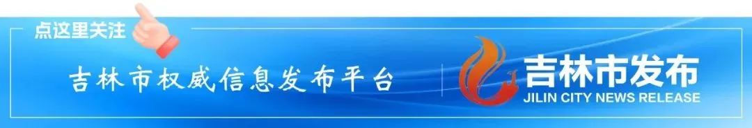 吉林日报 | 秋意正浓 蛟河红叶旅游季开幕