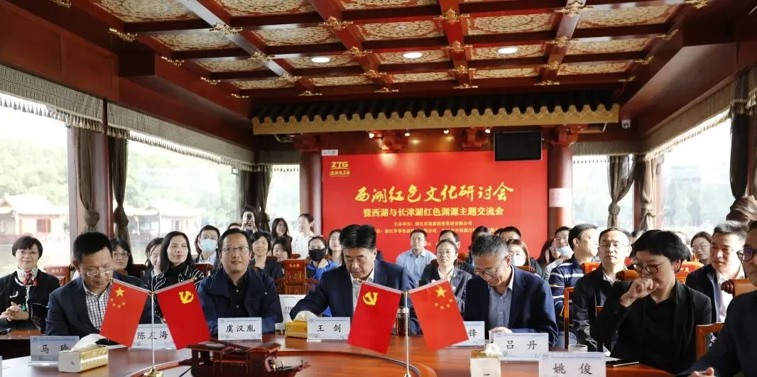 省旅游投资集团举办西湖红色文化研讨会