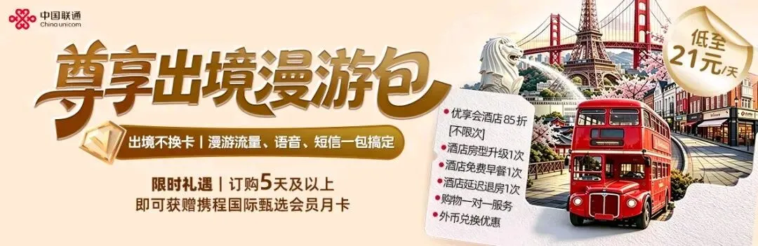 长假出国旅游,没有境外流量怎么办? 别烦恼!中国联通出境漫游套餐超值来袭!