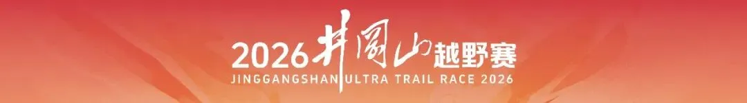 旅游攻略 | 来井冈山,跑一场越野,读懂一座山!