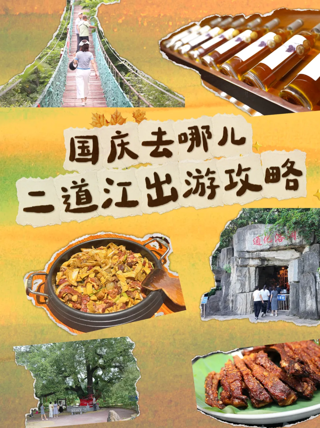 国庆去哪儿!二道江出游攻略③