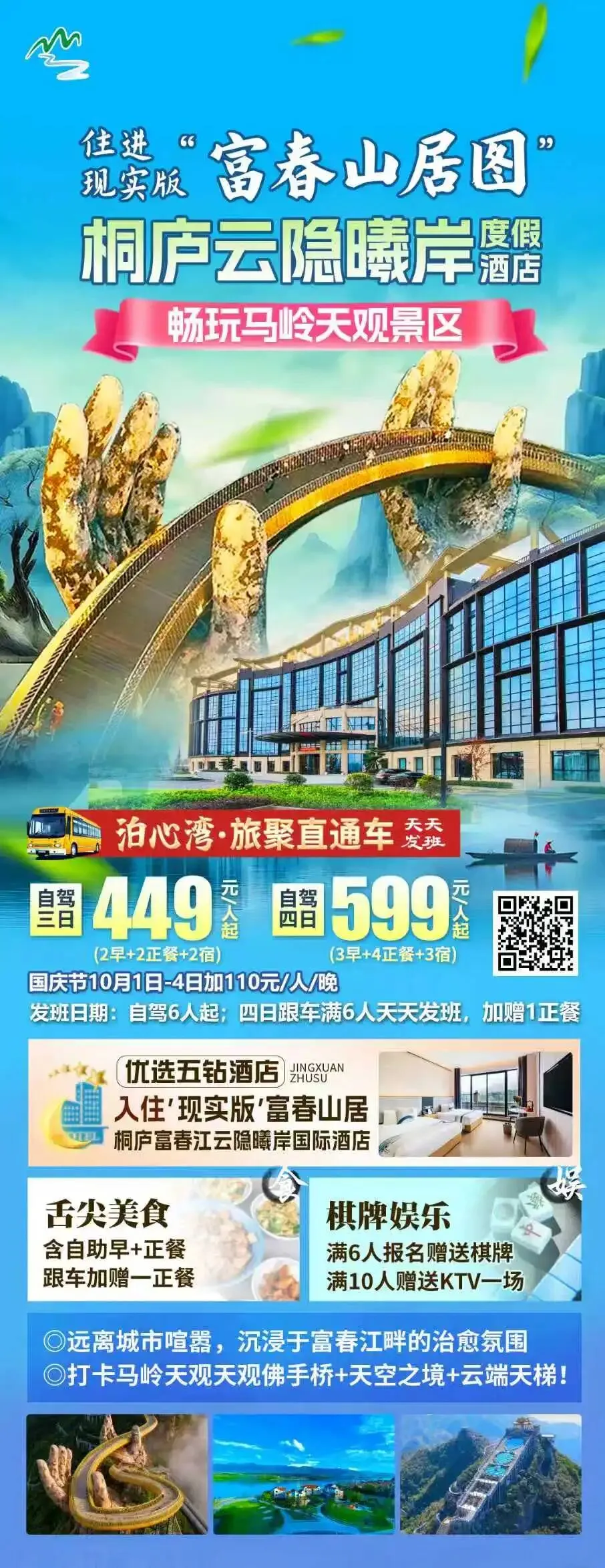 【自驾游】9-12月桐庐富春江畔『五钻云隐曦岸酒店』3天2晚449元/人起◆住进现实版“富春山居图”畅玩马岭天观◆棋牌K歌◆自选三日/四日