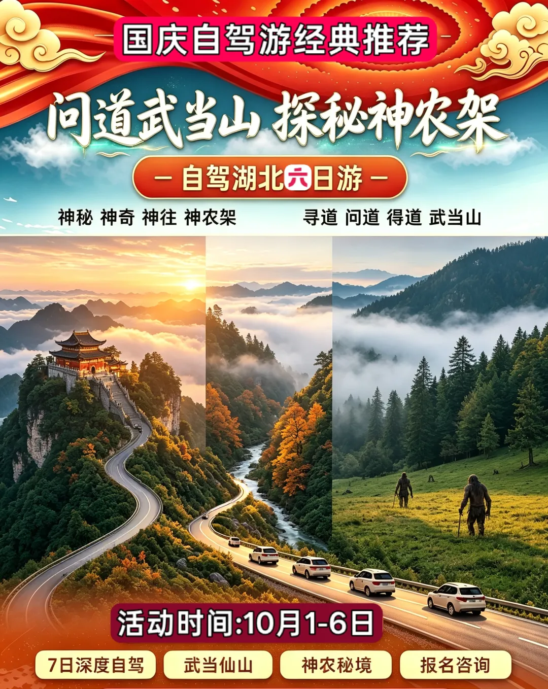 2026国庆山东出发湖北6日自驾游:神农架/武当山6日游,神秘•神奇•神往•神农架,寻道·问道·得道·武当山