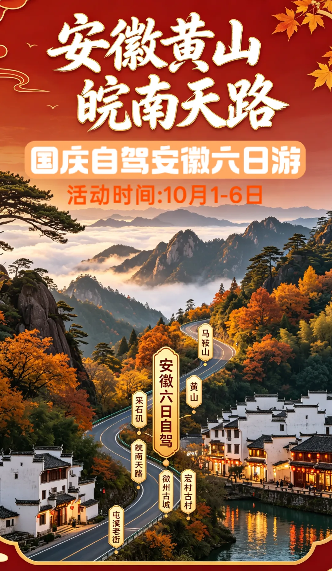 2026国庆山东出发安徽皖南6日自驾游:【皖南天路】黄山·皖南川藏·采石矶·宏村古·徽州古城·屯溪老街6日游