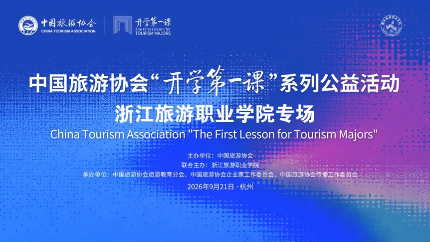 中国旅游协会“开学第一课” · 浙江旅游职业学院专场活动举行