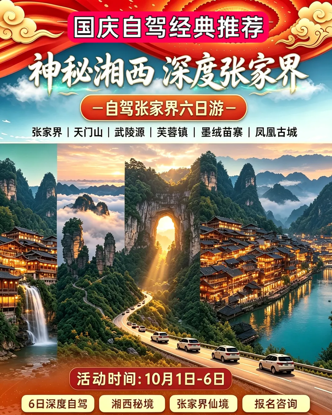 2026国庆山东出发湖南湘西6日自驾游:【神秘湘西】张家界·天门山·凤凰古城·芙蓉镇·湘西苗寨6日游,经典中的经典