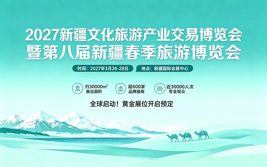 中国旅游协会发布《2026年上半年旅游市场洞察报告》(新疆旅交会报道)