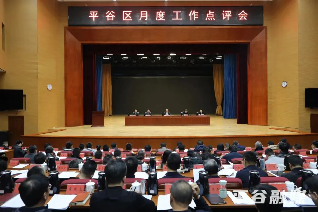 平谷区月度工作点评会召开,研究部署乡村旅游工作