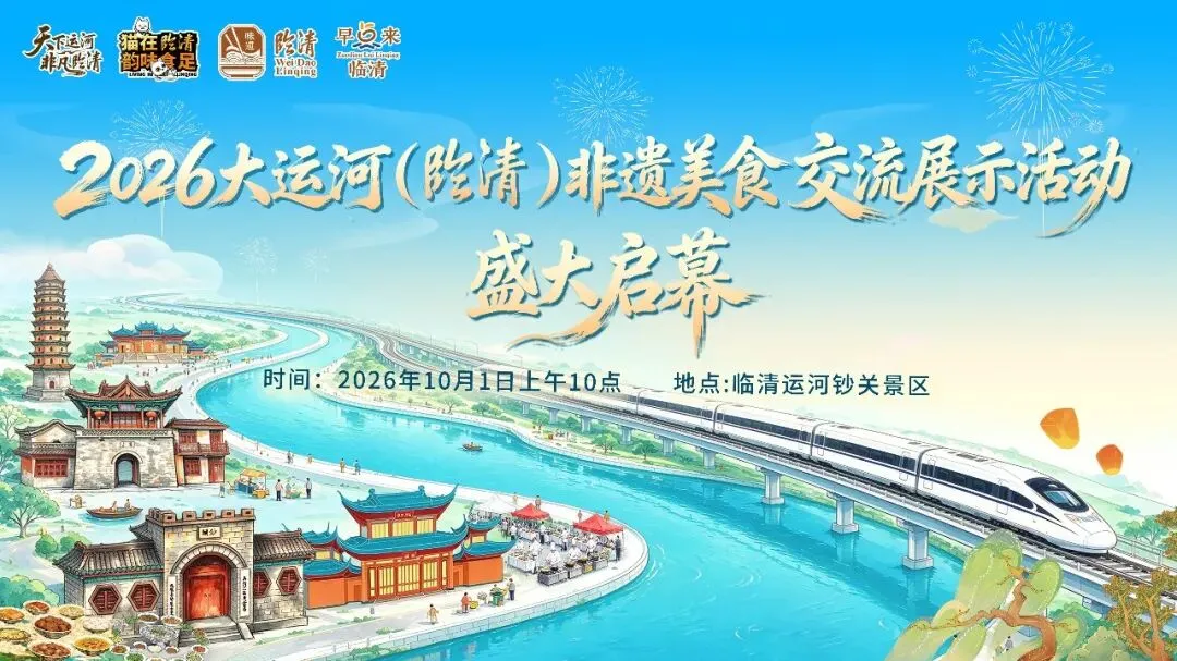 乘着高铁游临清!中秋国庆13天游玩全攻略!您一定要收藏好!